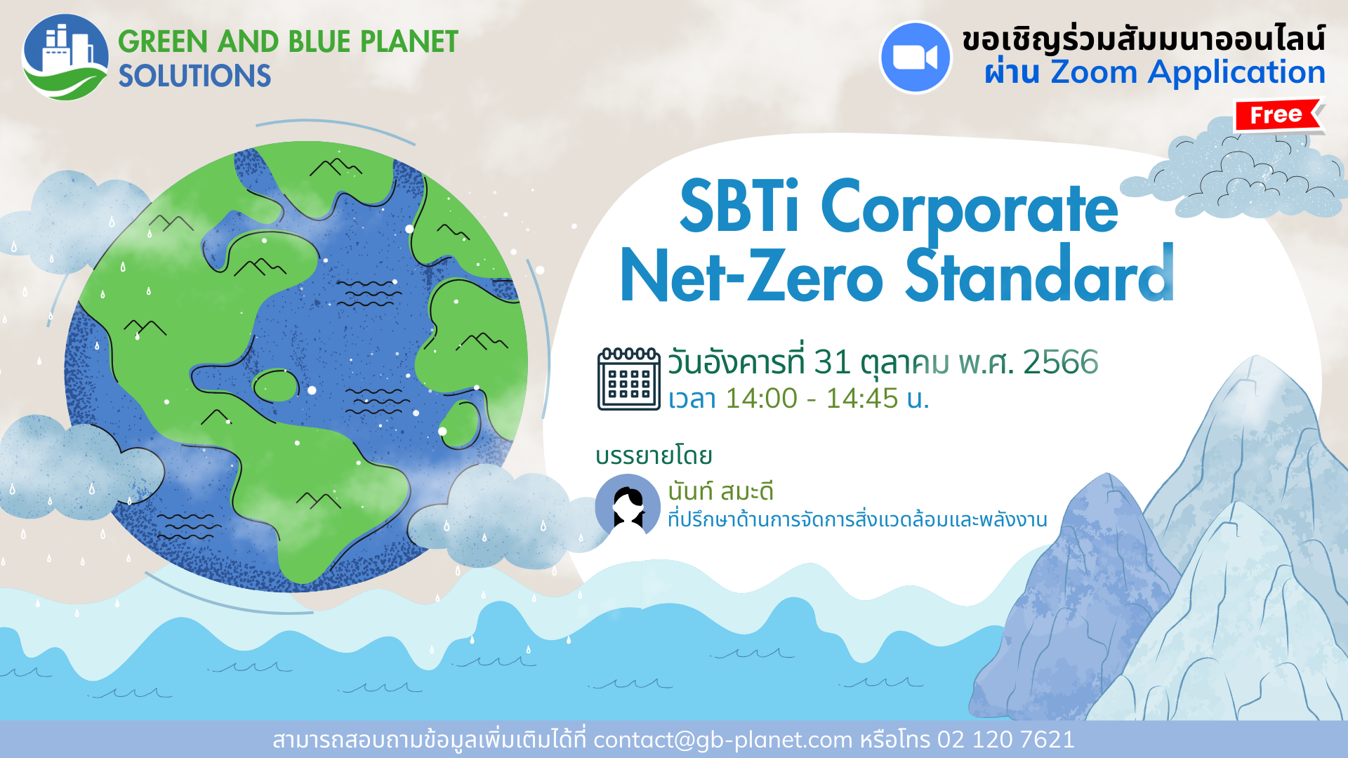การจัดสัมมนาออนไลน์ เรื่อง SBTi Corporate Net-Zero Standard