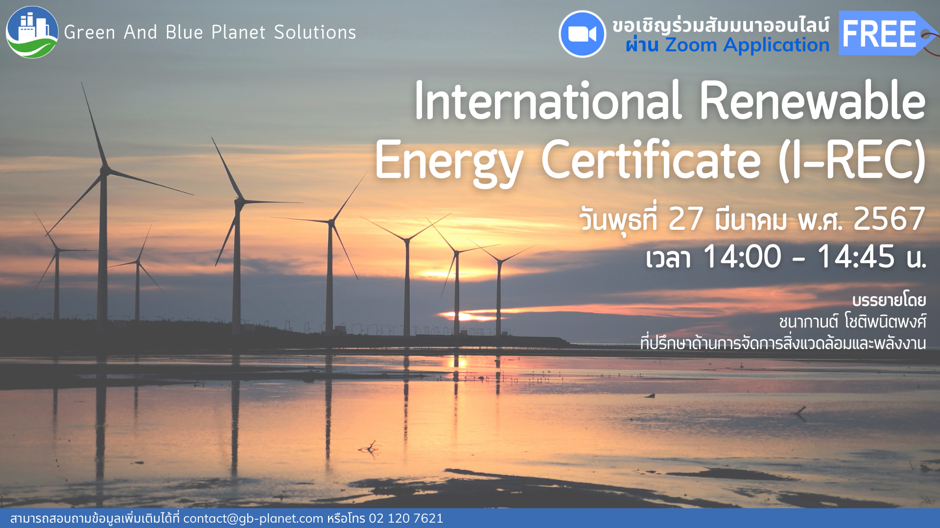การจัดสัมมนาออนไลน์ เรื่อง International Renewable Energy Certificate (I-REC)