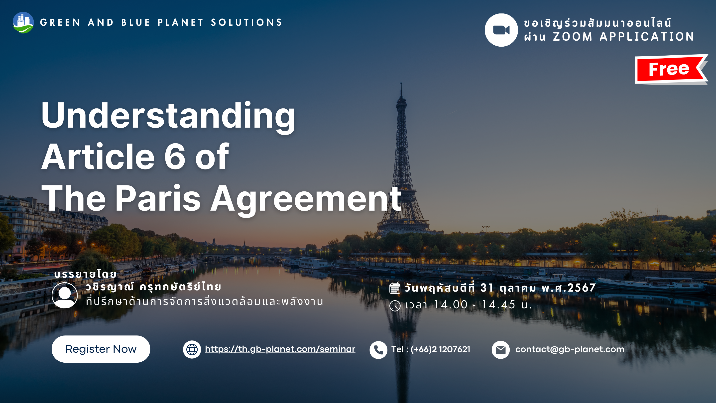 การจัดสัมมนาออนไลน์ เรื่อง Understanding Article 6 of The Paris Agreement