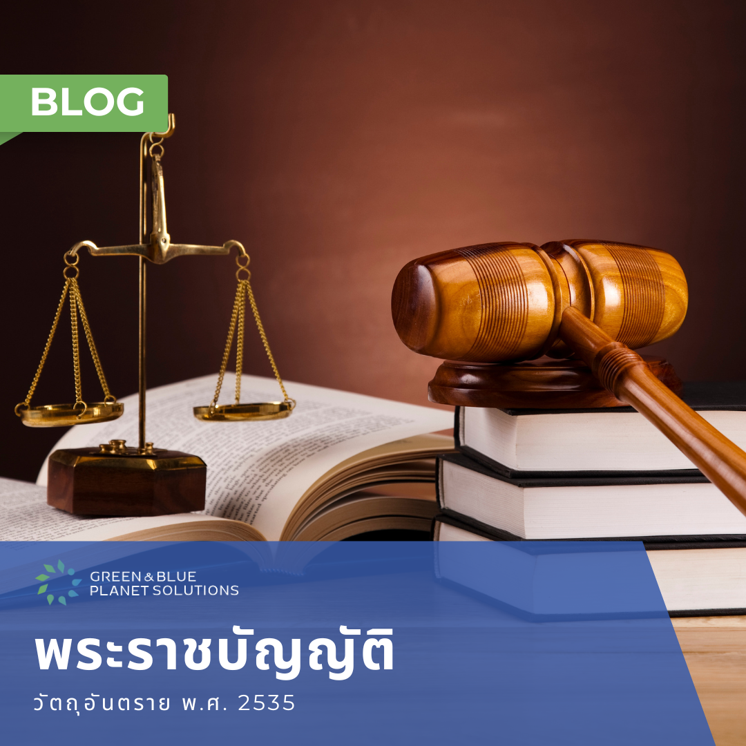 รู้จักกับพระราชบัญญัติวัตถุอันตราย พ.ศ. 2535 (Hazardous Substance Act. B.E. 2535)5
