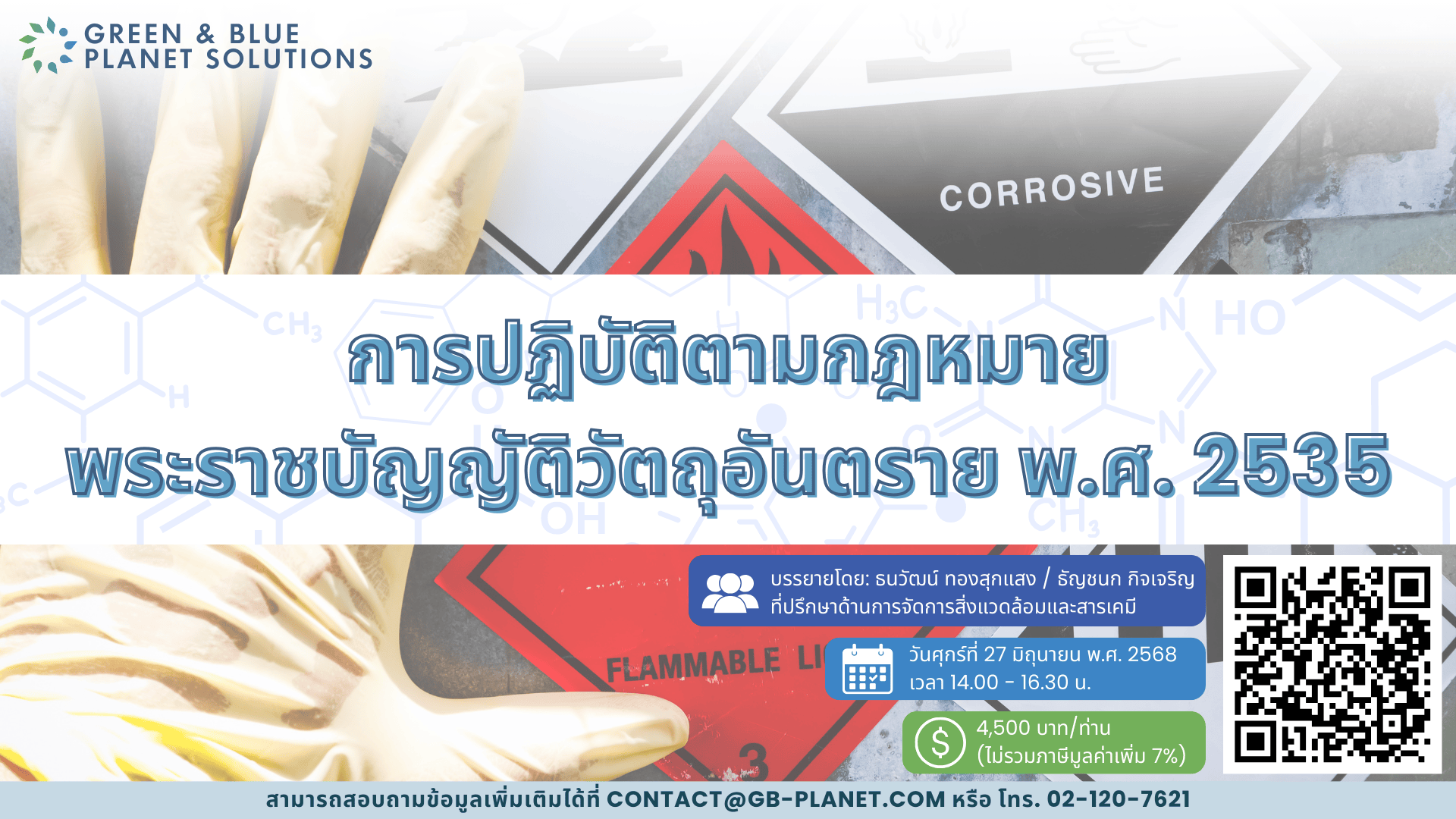 การจัดสัมมนาออนไลน์ เรื่อง การปฏิบัติตามกฎหมายพระราชบัญญัติวัตถุอันตราย พ.ศ. 2535