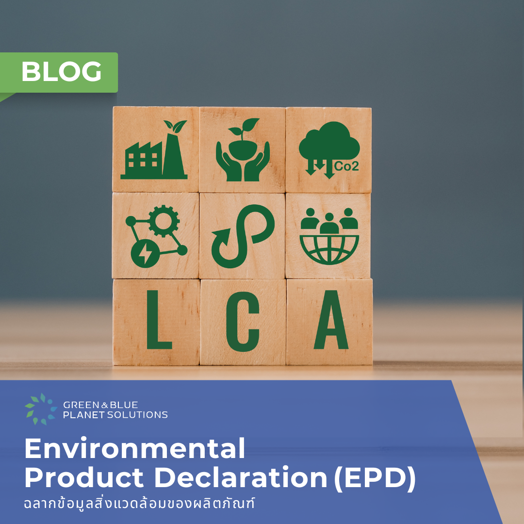 ทำความรู้จักกับฉลากข้อมูลสิ่งแวดล้อมของผลิตภัณฑ์ (Environmental Product Declaration: EPD)...