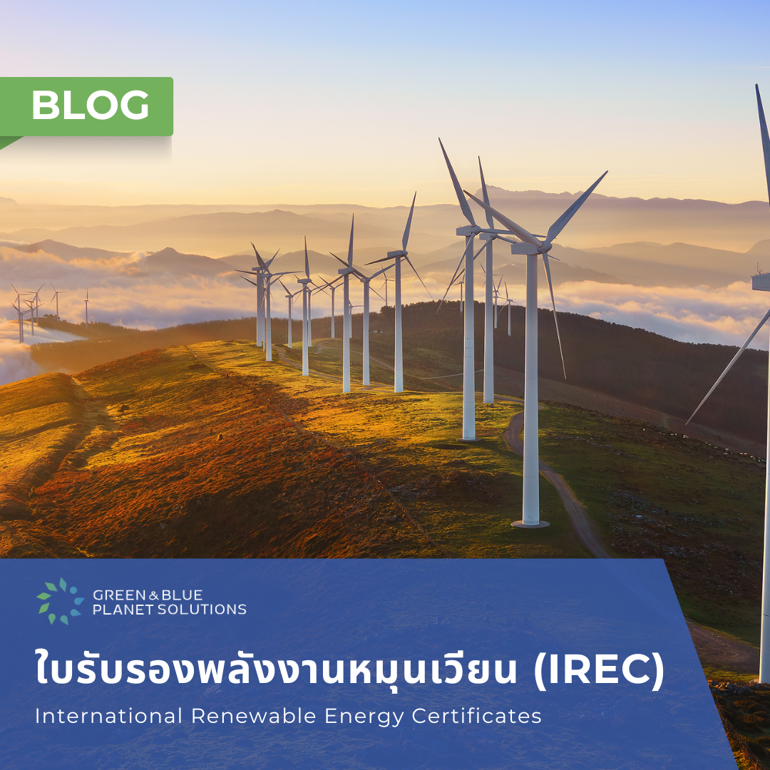 International Renewable Energy Certificates (I-RECs) หรือใบรับรองพลังงนหมุนเวียน...