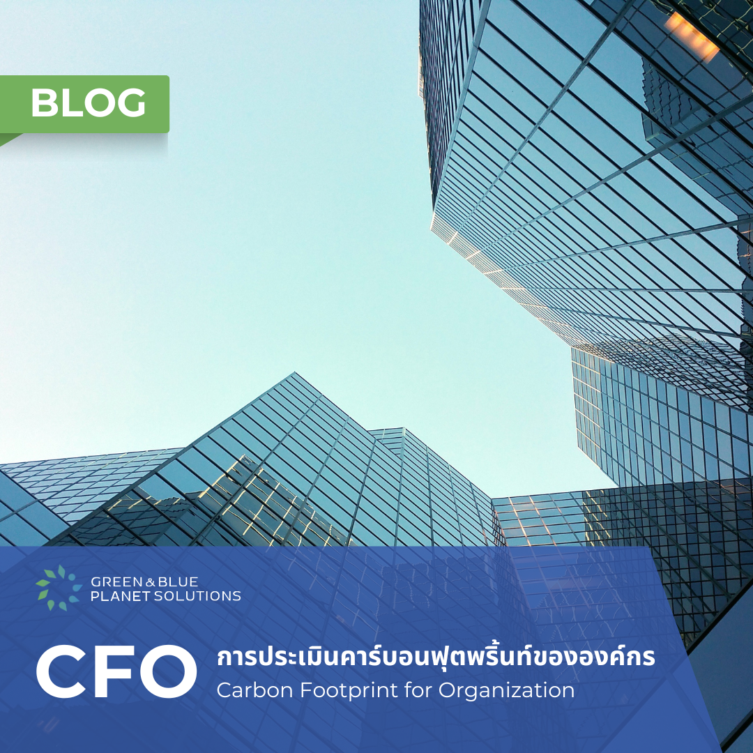 คาร์บอนฟุตพริ้นท์ขององค์กร (CFO) Carbon Footprint for Organization...