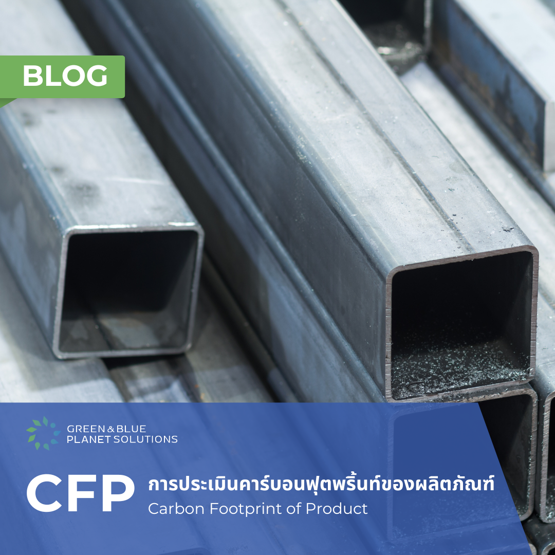 การประเมินคาร์บอนฟุตพริ้นท์ของผลิตภัณฑ์ (Carbon footprint of product: CFP)...