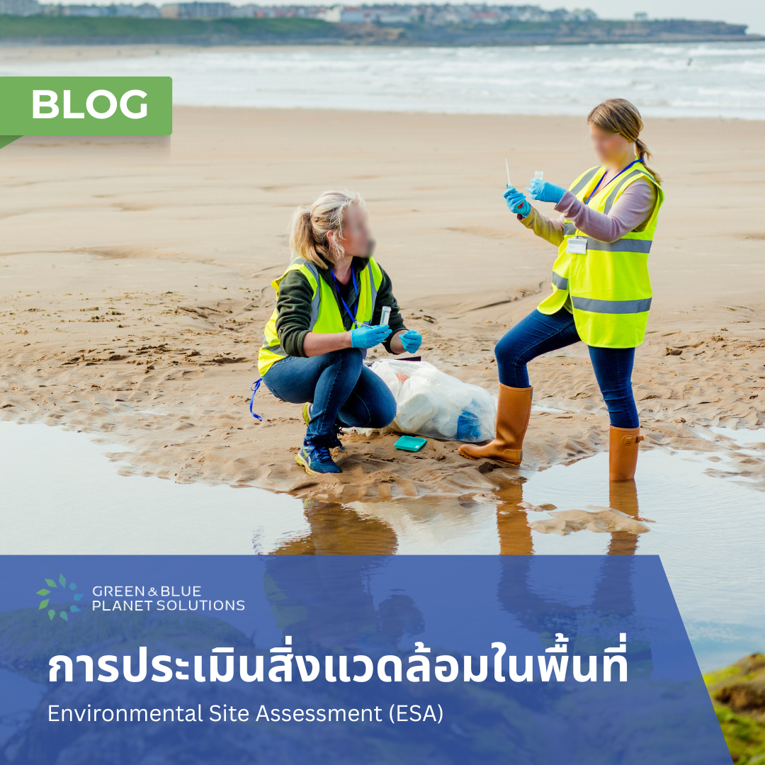 รู้จักกับมาตรฐานการประเมินสิ่งแวดล้อมในพื้นที่ Environmental Site Assessment (ESA)...