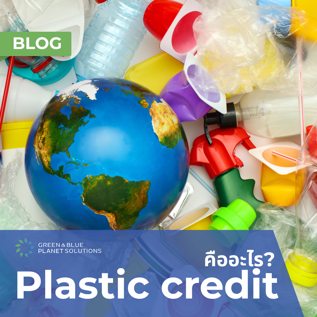 Plastic credit: พลาสติกเครดิตคืออะไร?