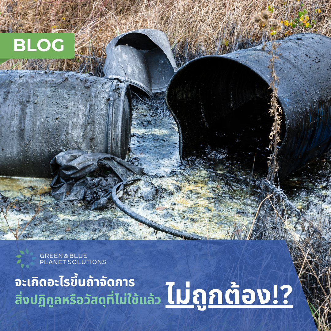 จะเกิดอะไรขึ้นถ้าจัดการสิ่งปฏิกูลหรือวัสดุที่ไม่ใช้แล้วไม่ถูกต้อง!?5