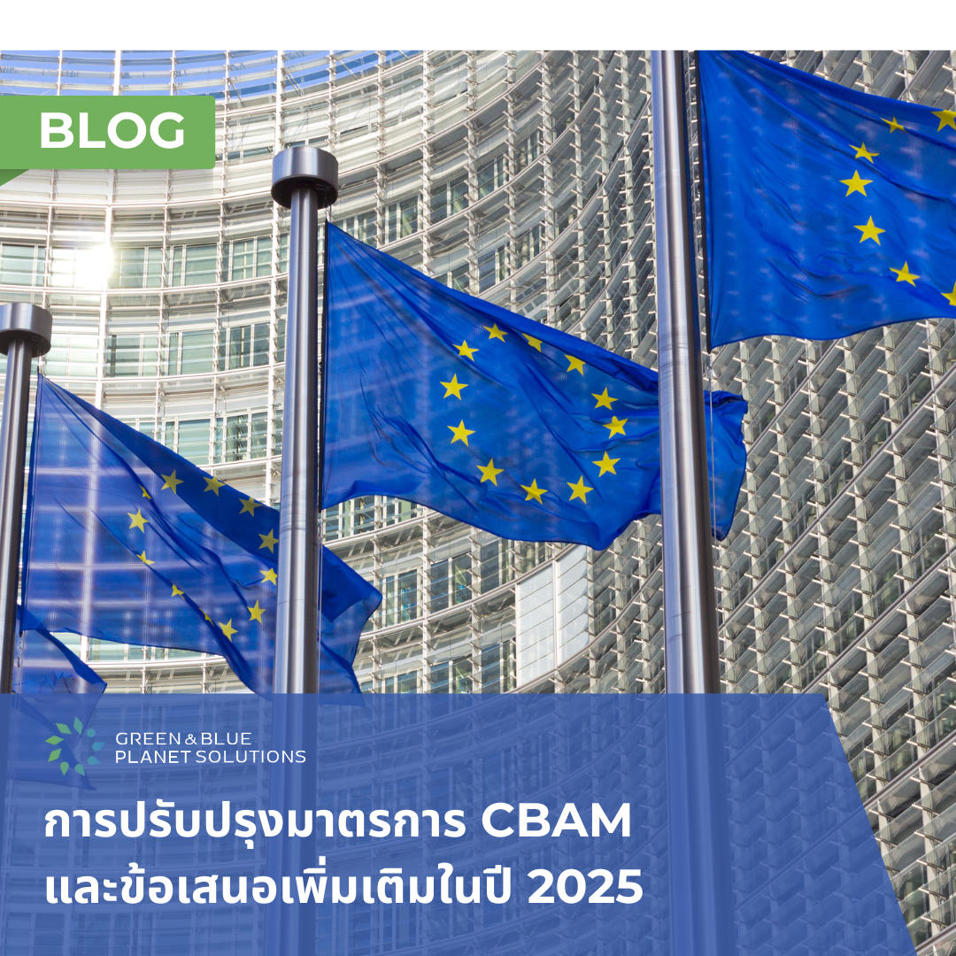 การปรับปรุงมาตรการ CBAM และข้อเสนอเพิ่มเติมในปี 2025...