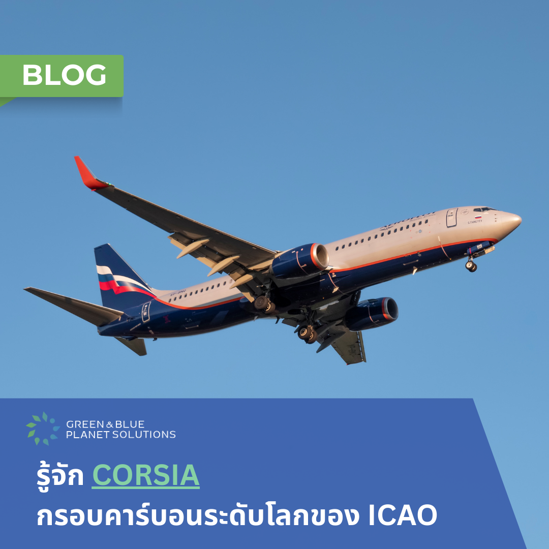 รู้จัก CORSIA : กรอบคาร์บอนระดับโลกของ ICAO...