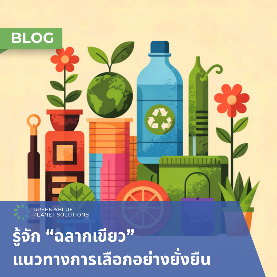 รู้จัก “ฉลากเขียว” แนวทางการเลือกอย่างยั่งยืน
