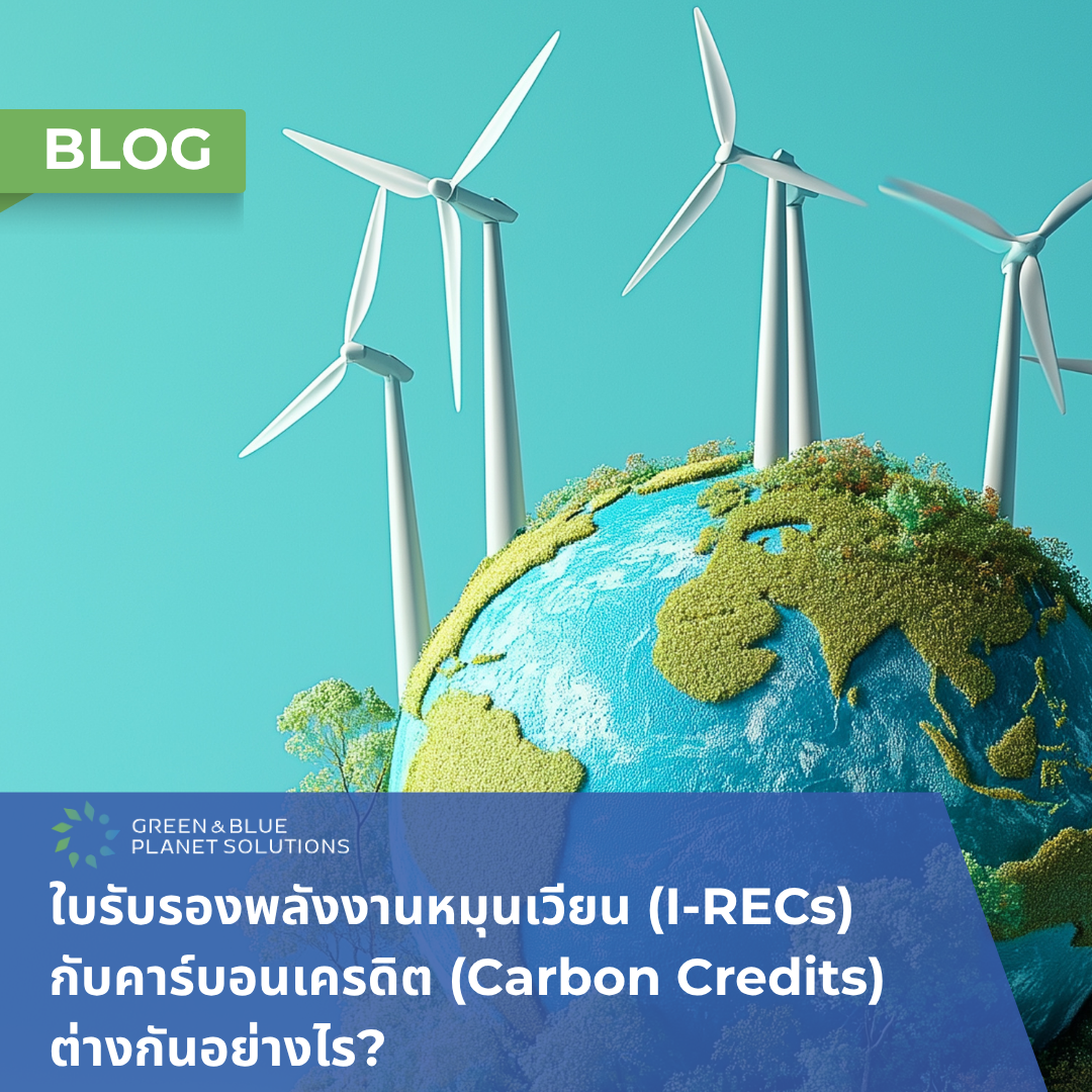 ใบรับรองพลังงานหมุนเวียน (I-RECs) กับคาร์บอนเครดิต (Carbon Credits) ต่างกันอย่างไร?...