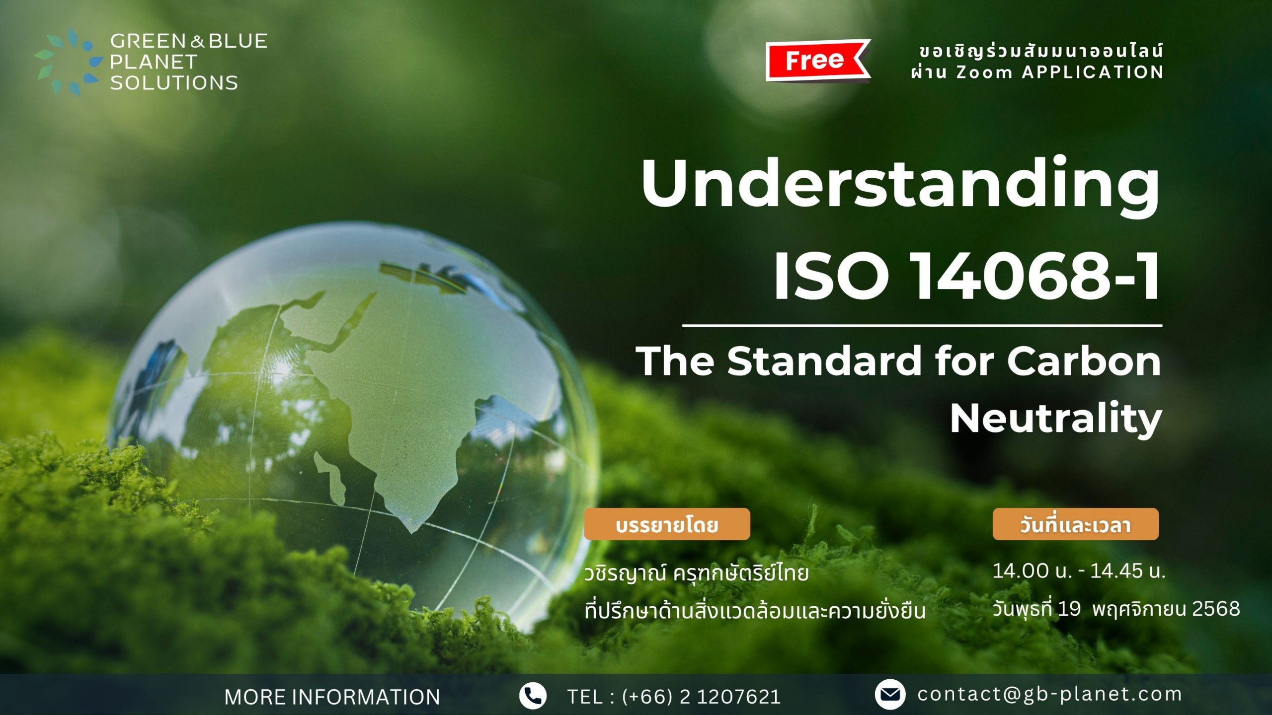 การจัดสัมมนาออนไลน์ เรื่อง Understanding ISO 14068-1: The Standard for Carbon Neutrality