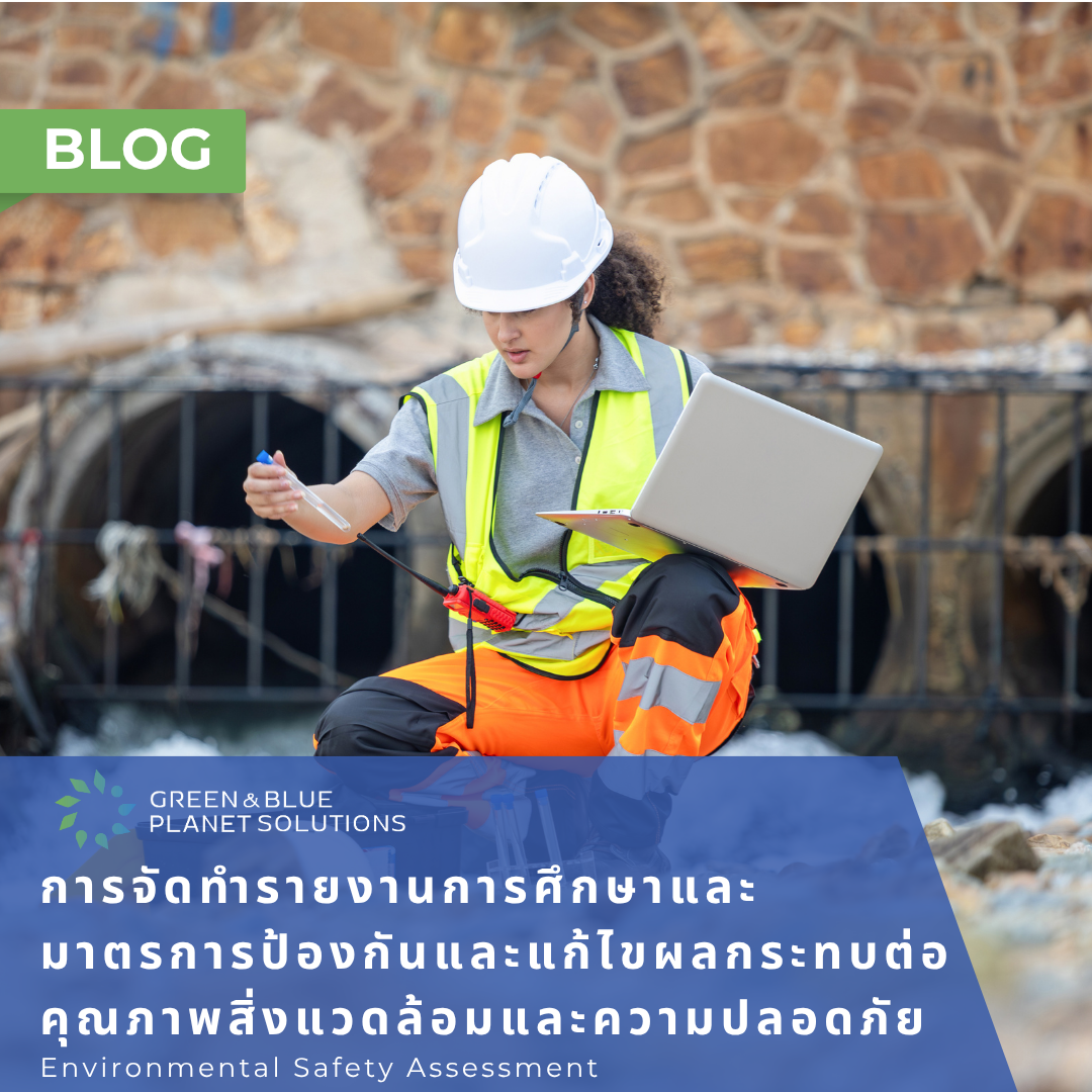 การจัดทำรายงานการศึกษาและมาตรการป้องกันและแก้ไขผลกระทบต่อคุณภาพสิ่งแวดล้อมและความปลอดภัย (Environmen...