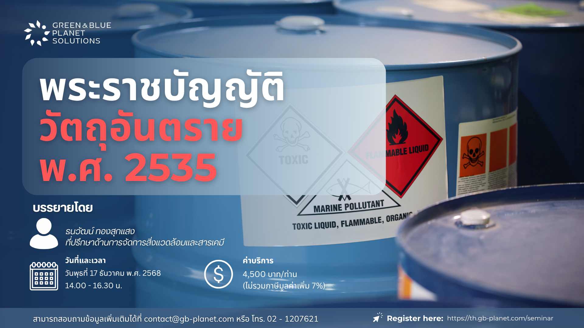การจัดสัมมนาออนไลน์ เรื่อง พระราชบัญญัติวัตถุอันตราย พ.ศ. 2535