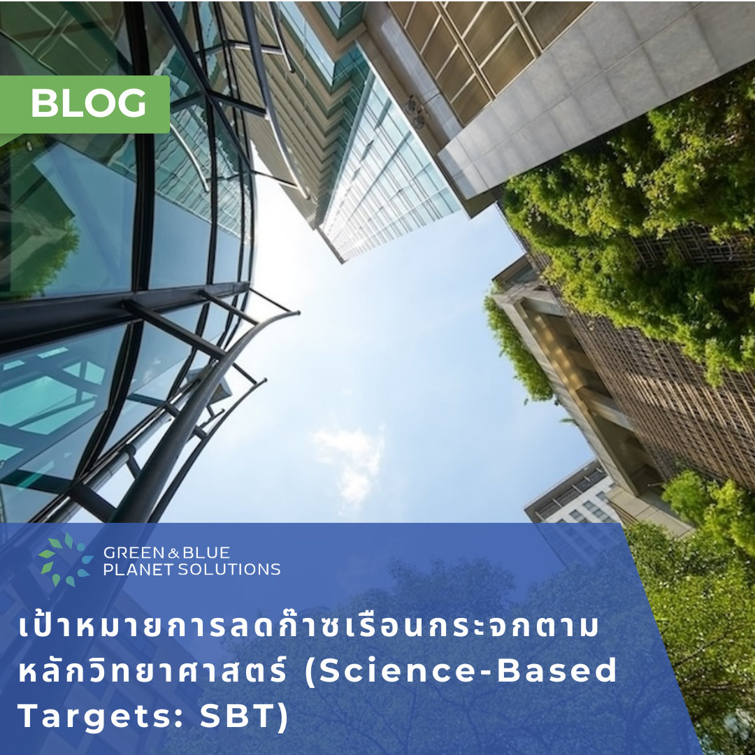 เป้าหมายการลดก๊าซเรือนกระจกตาม หลักวิทยาศาสตร์ (Science-Based Targets: SBT)...