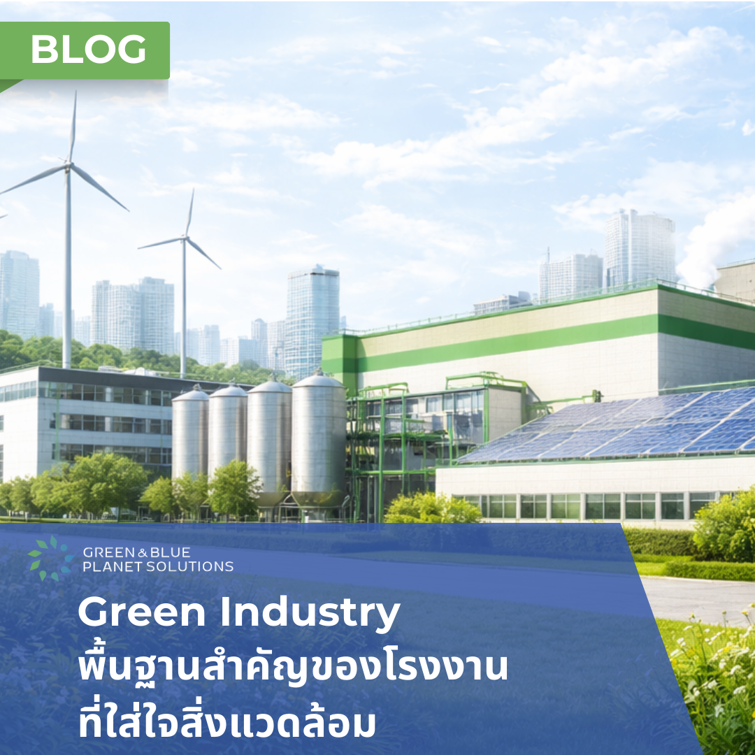 Green Industry พื้นฐานสำคัญของโรงงานที่ใส่ใจสิ่งแวดล้อม