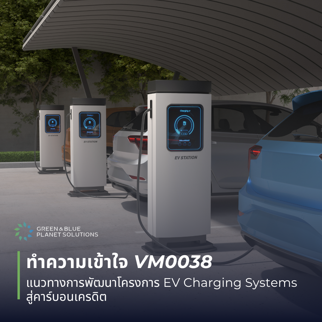 ทำความเข้าใจ VM0038: แนวทางการพัฒนาโครงการ EV Charging Systems สู่คาร์บอนเครดิต