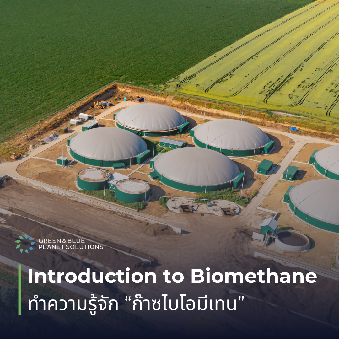 ทำความรู้จัก ก๊าซไบโอมีเทน (Biomethane)