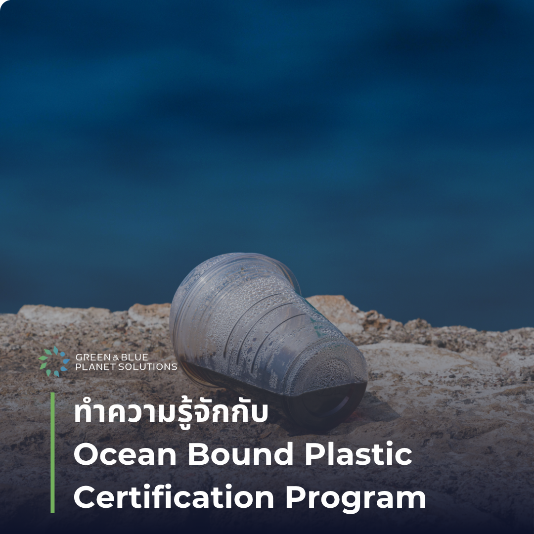 ทำความรู้จักกับ Ocean Bound Plastic Certification Program