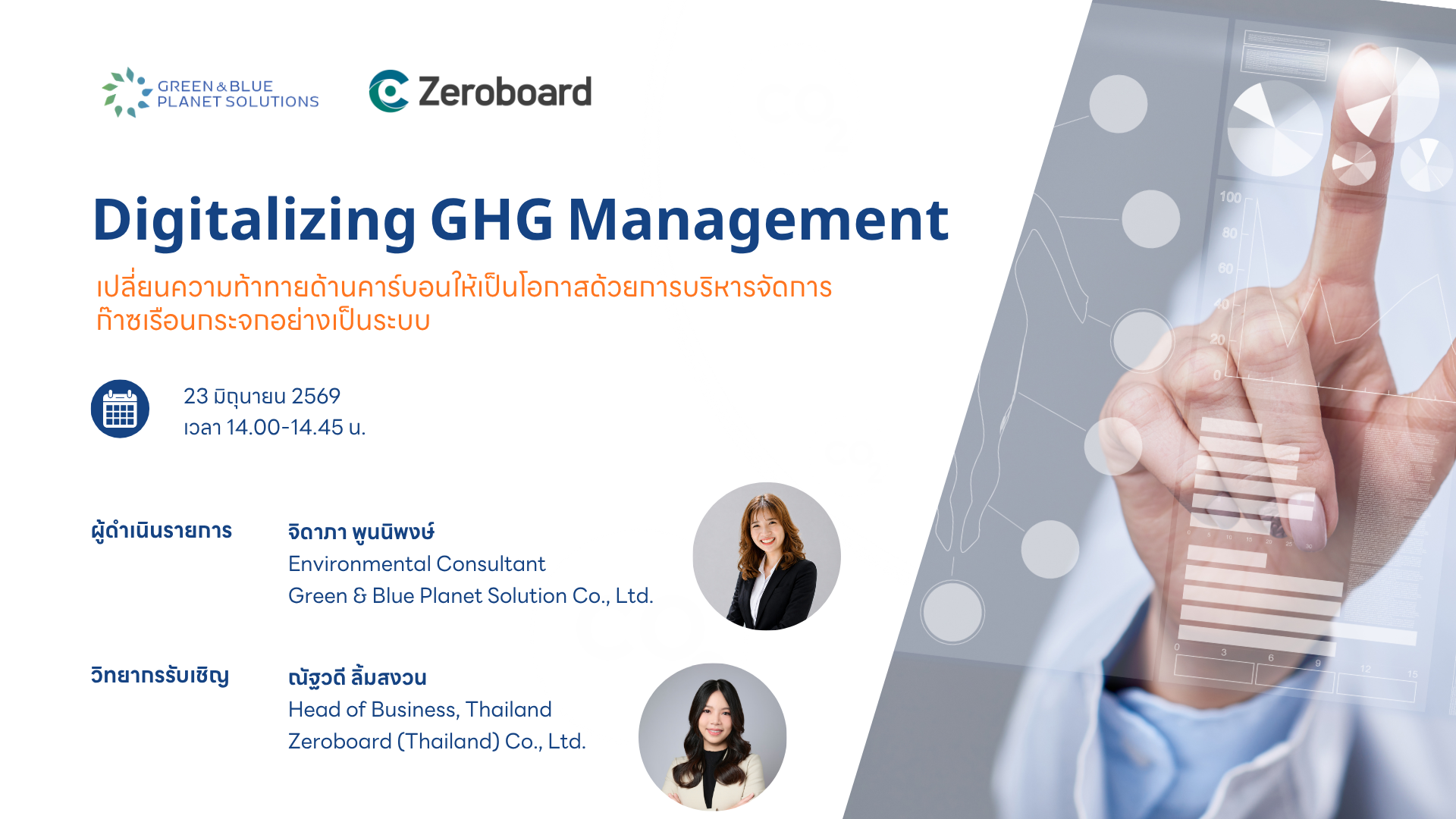 เปลี่ยนความท้าทายด้านคาร์บอนให้เป็นโอกาส ด้วยการบริหารจัดการ GHG อย่างเป็นระบบ