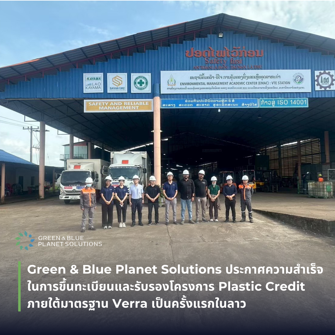 Green & Blue Planet Solutions ประกาศความสำเร็จในการขึ้นทะเบียนและรับรองโครงการ Plastic Credit ภายใต้มาตรฐาน Verra เป็นครั้งแรกในลาว