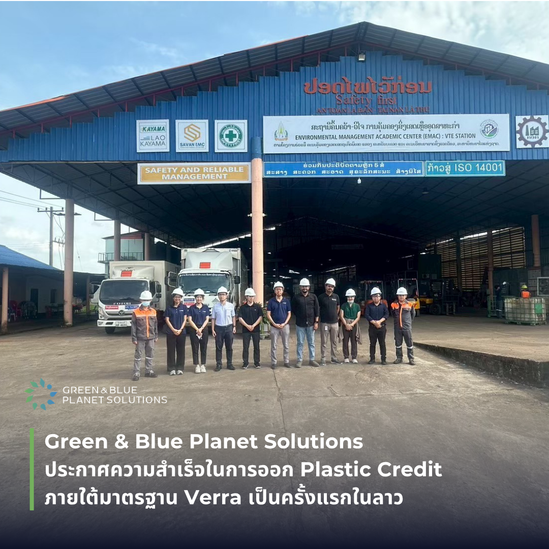 Green & Blue Planet Solutions ประกาศความสำเร็จในการออก Plastic Credit ภายใต้มาตรฐาน Verra เป็นครั้งแรกในลาว