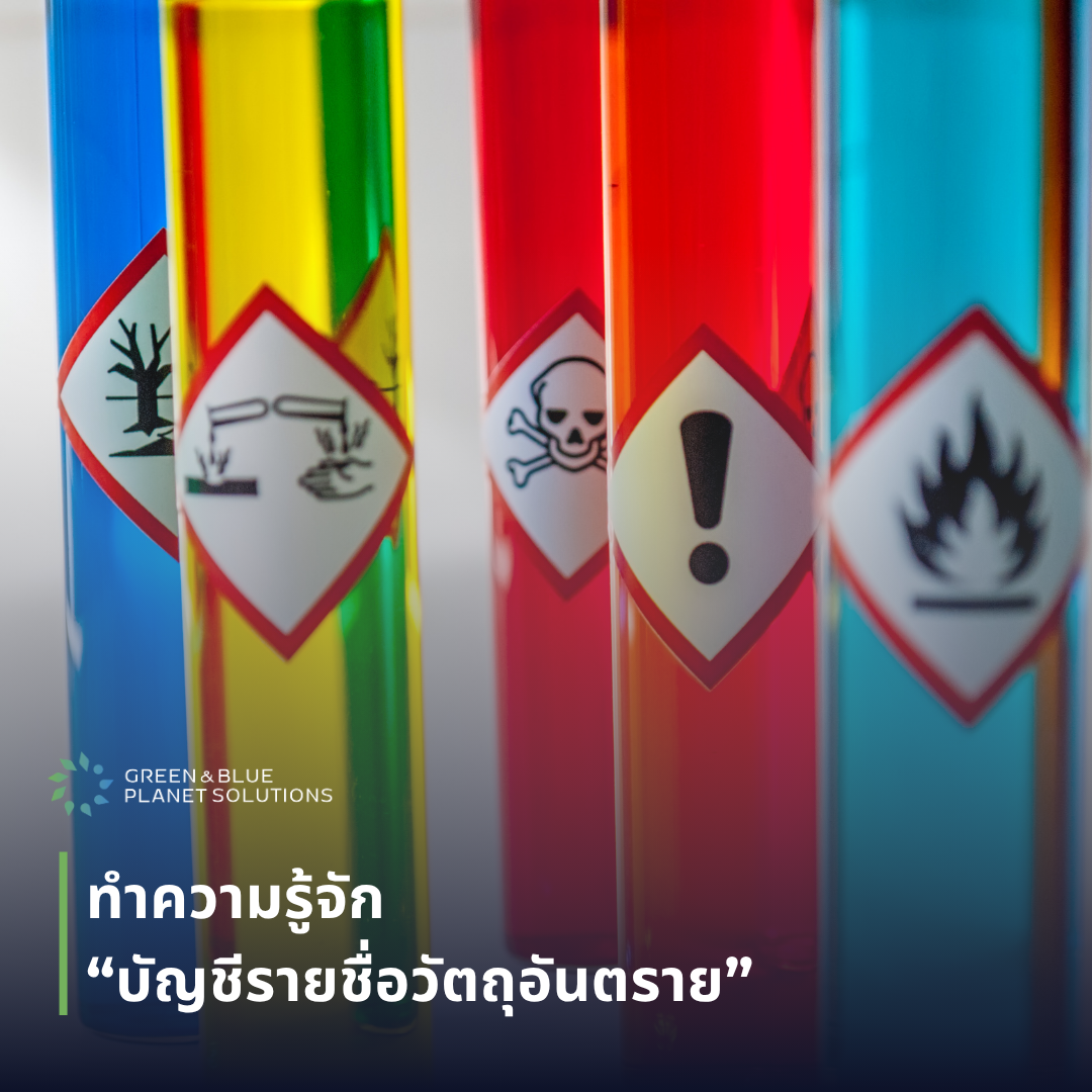 ทำความรู้จัก “บัญชีรายชื่อวัตถุอันตราย”