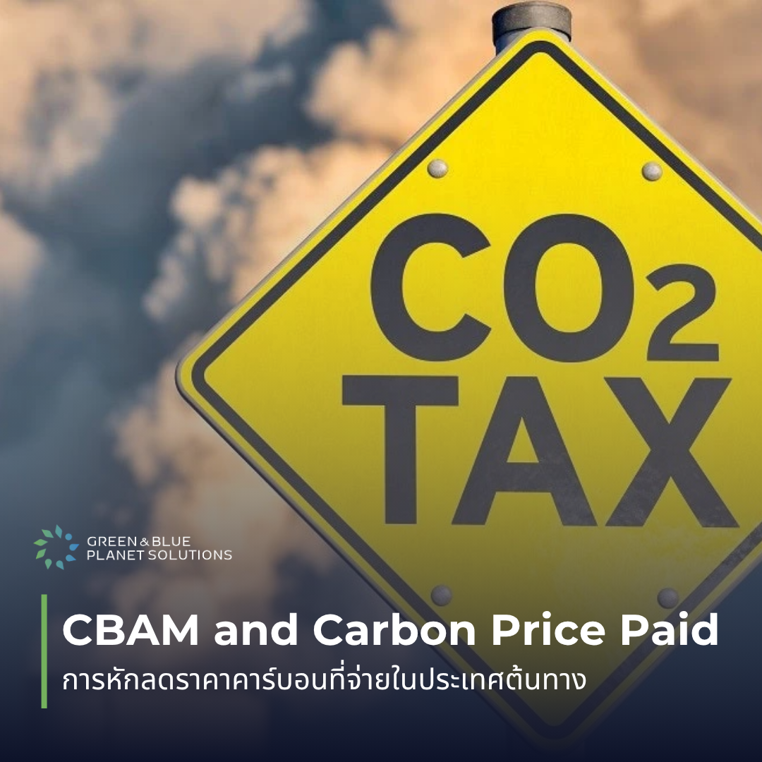 CBAM กับการหักลดราคาคาร์บอนที่จ่ายในประเทศต้นทาง